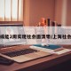上海或能2周实现社会面清零/上海社会现象