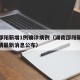 湖南邵阳新增1例确诊病例（湖南邵阳新型肺炎疫情最新消息公布）