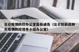 北仑疫情防控办公室最新通告（北仑区新冠肺炎疫情防控领导小组办公室）