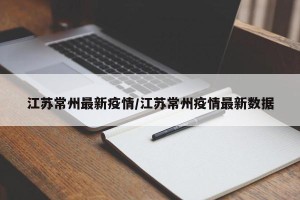 江苏常州最新疫情/江苏常州疫情最新数据