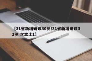 【31省新增确诊30例/31省新增确诊33例 含本土1】
