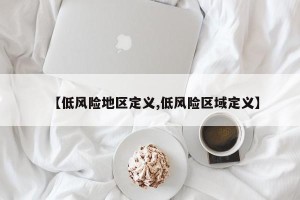 【低风险地区定义,低风险区域定义】