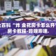 秒懂全百科“新人海大厅怎么买房卡”详细房卡教程-哔哩哔哩.