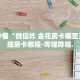 房卡秒懂“微信炸 金花房卡哪里买”详细房卡教程-哔哩哔哩.