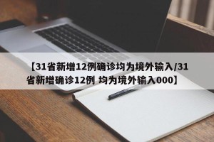 【31省新增12例确诊均为境外输入/31省新增确诊12例 均为境外输入000】
