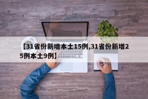 【31省份新增本土15例,31省份新增25例本土9例】
