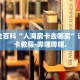 秒懂全百科“人海房卡去哪买”详细房卡教程-哔哩哔哩.