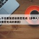 多数人不会重复感染奥密克戎（多数人不会重复感染奥密克戎的原因）