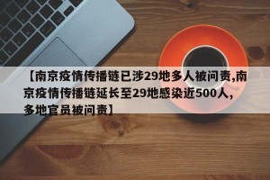 【南京疫情传播链已涉29地多人被问责,南京疫情传播链延长至29地感染近500人,多地官员被问责】