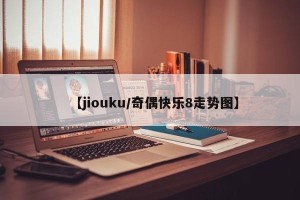 【jiouku/奇偶快乐8走势图】