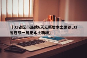 【31省区市连续6天无新增本土确诊,31省连续一周无本土新增】