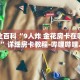 秒懂全百科“自己创建好友房间的炸 金花”详细房卡教程-哔哩哔哩.