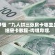 秒懂全百科“金花房间链接买卡”详细房卡教程-哔哩哔哩.